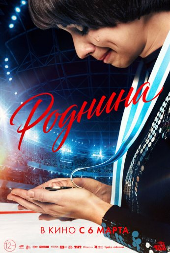 Роднина (2025) онлайн бесплатно