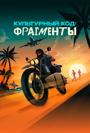 Культурный код: Фрагменты (2025)